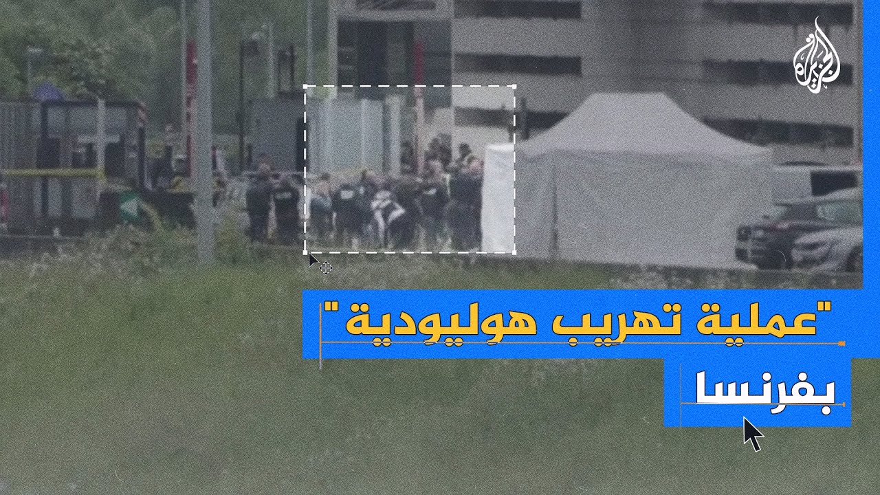 تهريب سجين وقتل ٣ حراس في فرنسا