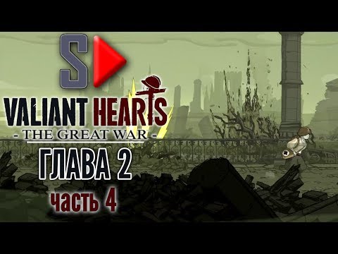 Valiant Hearts. The Great War - Глава 2 часть 4. Ипр