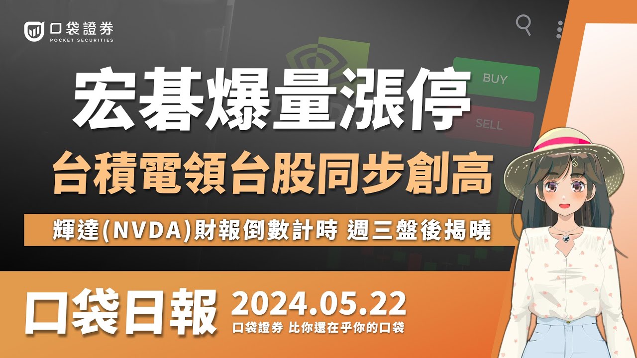 【口袋日報】宏碁爆量漲停,台積電領台股同步創高!輝達財報倒數計時,週三盤後揭曉!2024.05.22