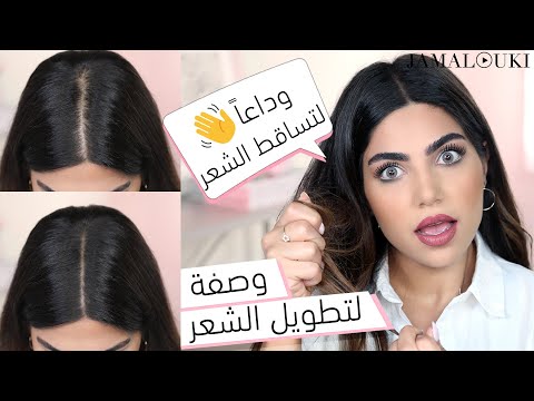 علاج تساقط الشعر نهائيا + أسرع طريقة من أجل تكثيف الشعر و تطويل الشعر هنا hana