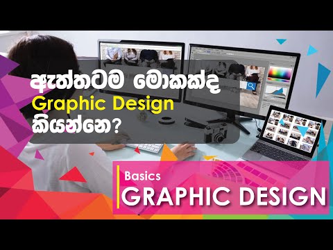 ඇත්තටම මොකක්ද මේ Graphic Design කියන්නෙ? | Graphic Design Basics