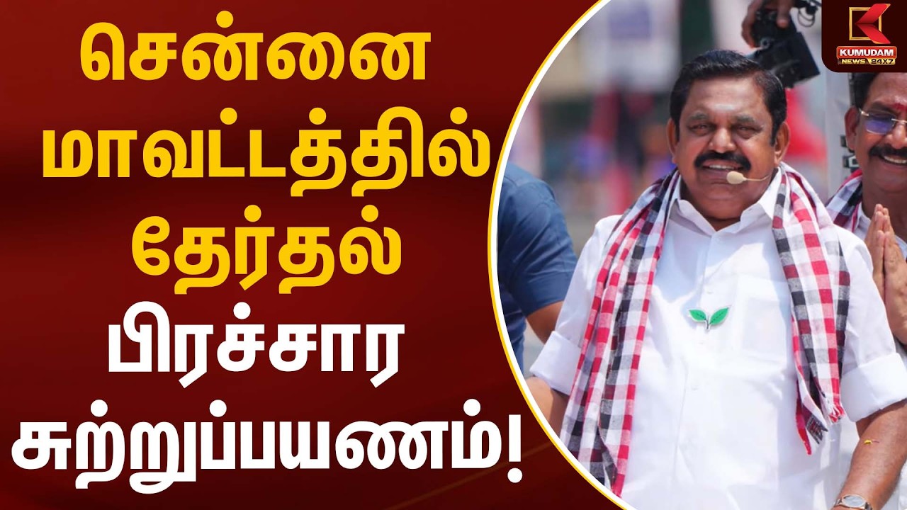 சென்னை மாவட்டத்தில் தேர்தல் பிரச்சார சுற்றுப்பயணம்! | EPS | ADMK | Kumudam News