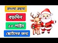 বড়দিন রচনা ১০ লাইন ক্রিসমাস রচনা boro din rachana bangla christmas paragraph in bengali