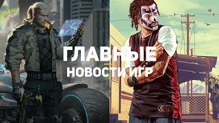 Главные новости игр | 20.01.2020 | GTA 6, Cyberpunk 2077, Ubisoft