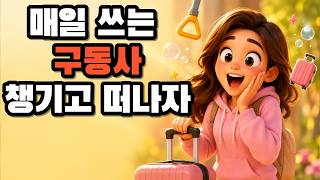[구동사7] 구동사부터 외우자 #구동사 #구동사영어