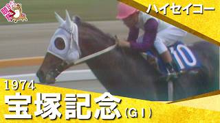 【国民的アイドルホースがレコードＶ】1974年宝塚記念 (ＧⅠ) ハイセイコー【カンテレ公式】