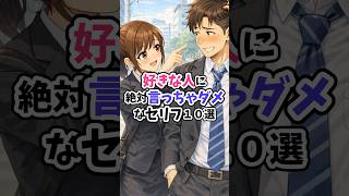 好きな人に絶対言っちゃダメなセリフ10選 #恋愛心理学 #恋愛 #恋愛相談 #恋愛成就