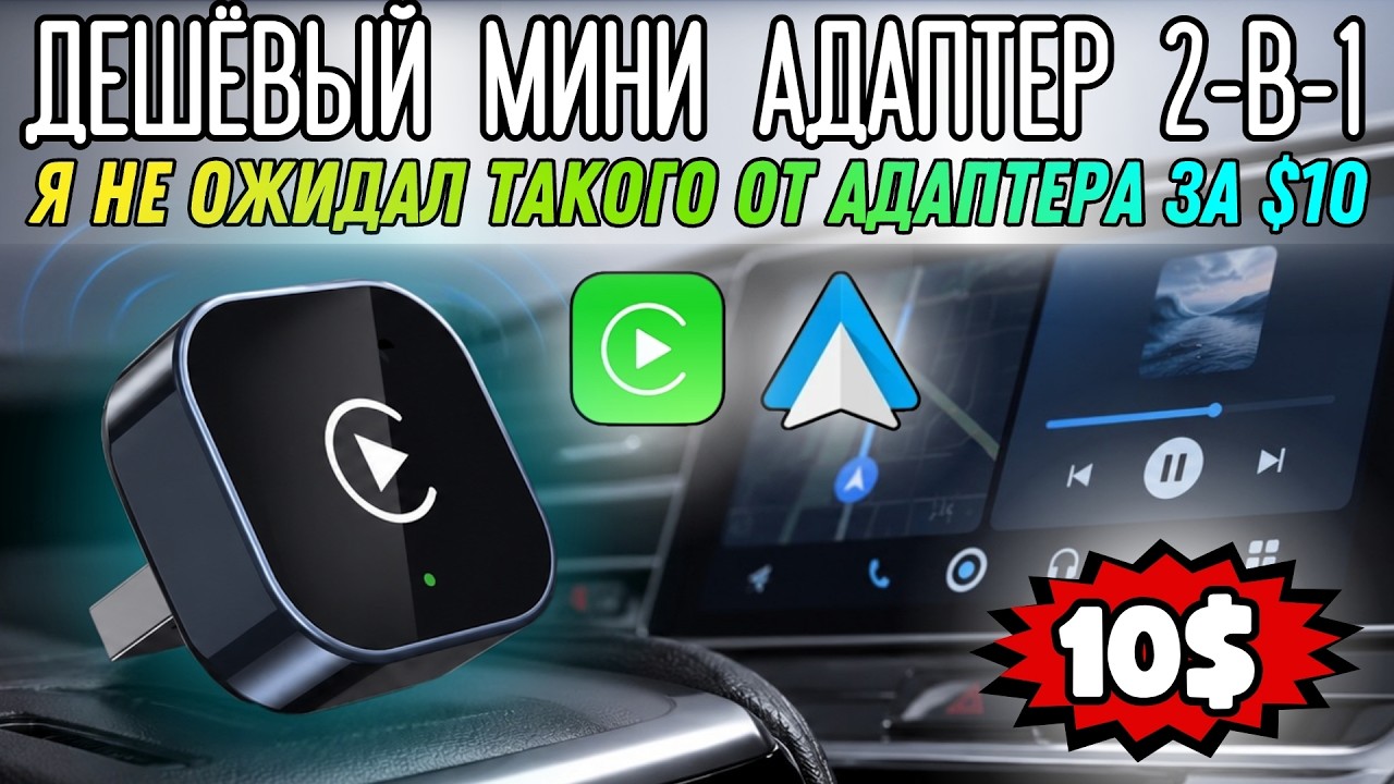 ДЕШЁВЫЙ АДАПТЕР 2-В-1 ДЛЯ БЕСПРОВОДНОГО CARPLAY И ANDROID AUTO, КОТОРЫЙ ПРИЯТНО УДИВИЛ