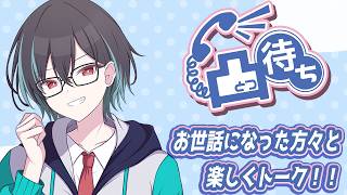 お世話になった方々と凸待ち配信！（話す人決まってます）
