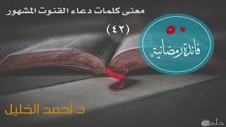 صورة معنى كلمات الدعاء المشهور في القنوت