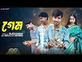 গেম Game L Bangla Natok 2025 L Rohan Sathi L Moner Moto TV Video