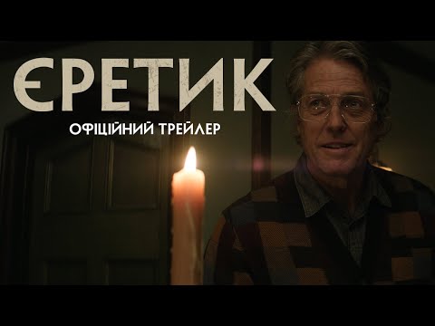 Трейлер фільму «Єретик»
