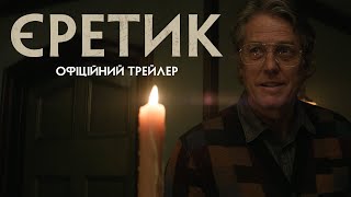 ЄРЕТИК | Офіційний трейлер | Скоро у кіно