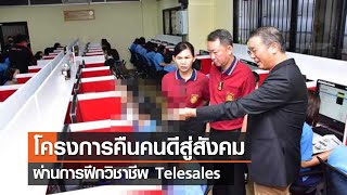โครงการคืนคนดีสู่สังคม ผ่านการฝึกวิชาชีพ Telesales⎪คิดเพื่อชาติ⎪10.12.66 โครงการคืนคนดีสู่สังคม ผ่านการฝึกวิชาชีพ Telesales⎪คิดเพื่อชาติ⎪10.12.66