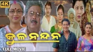 କୁଳନନ୍ଦନ Superhit Movie Classic Cinema
