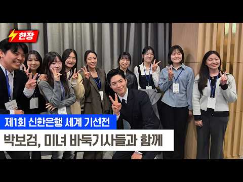 [February 25, 2026] Park Bo-gum and Beautiful Professional Players | The 1st Shinhan Bank World C...