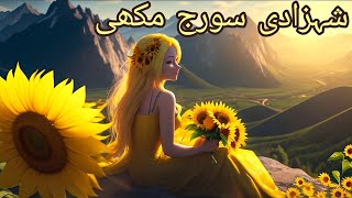 Sunflower Princess  شہزادی سورج مکھی