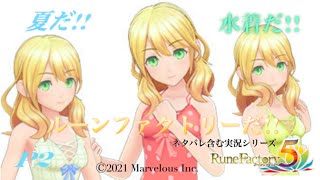 夏だ!水着だ!!ルーンファクトリーだー!!!【ルーンファクトリー５】PART2