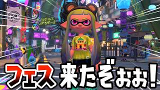 【実況】ヨビ祭りはインドア派が強かった！？フェスがまた開催されたので寝起きからがんばってきたぞ！【スプラトゥーン３】
