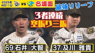 【圧倒】及川＆石井 ３者連続奪三振かつすべて空振り三振（2025年4月11日 阪神ー中日） #サンテレビボックス席