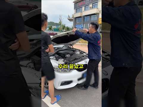 차량 수리 끝나자마자 도망간 이유