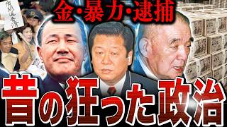 【権力で人が死ぬ】90年代の政治が異常すぎる…なんでもありの激動の時代【バブル時代の政治】