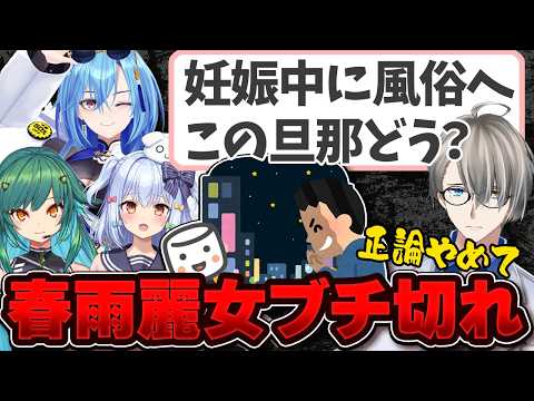 【これは許せる？】妊娠中に風俗行って妻に病気をうつした夫に意見が大荒れ【かなえ先生の切り抜き】 犬山たまき/北小路ヒスイ/春雨麗女 元配信2025/07/29