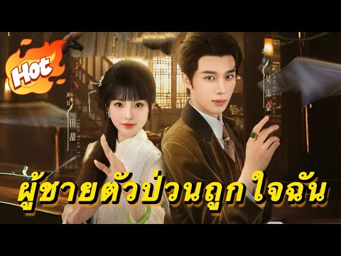 ผู้ชายตัวป่วนถูกใจฉัน#มินิซีรีส์ #ละครที่ต้องดู