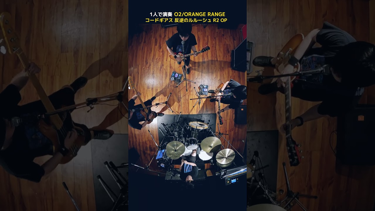 【1人で全部演奏してみた】 O2 / ORANGE RANGE #shorts