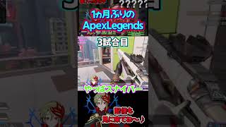 【ApexLegends】1ヵ月ぶりにApexをプレイした結果　 #apexlegends 　 #エーペックスレジェンズ　 #shorts