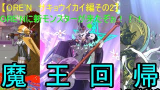 【ORE'N サキョウイカイ編その2】ORE'Nに新モンスターが来たぞぉ！！！第23戦