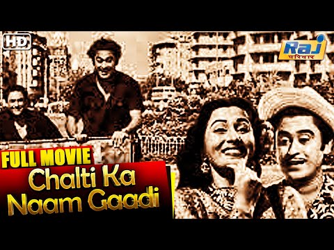 Chalti Ka Naam Gaadi Full Movie HD | Popular Hindi Movie | Kishore Kumar | Madhubala | Raj Pariwar