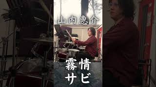 山内惠介「霧情」この一小節に込めた切なさ　#shorts