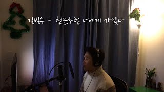 김범수 (KIM BUMSOO) - 첫눈처럼 너에게 가겠다 (I will go to you like the first snow) cover 뽀빠이 (이민관)