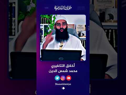أخلاق التكفيري محمد شمس الدين