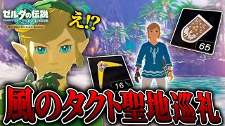 ティアキンで『風のタクトの聖地巡礼』をしたら"あの島"が完全再現されてた...！？【ゼルダの伝説ティアーズオブザキングダム 実況】