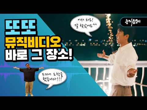 또또 뮤비 속 그 장소! #임영웅 #또또 #뮤비 #잠수교 #웅지순례