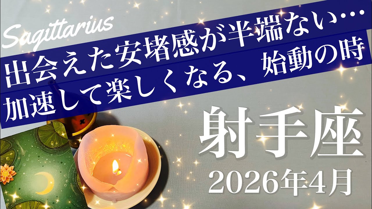 【いて座】2026年4月♐️波が来てるね！ここが原点かも…夢見た現実の到来、本当に会えた、笑顔のハッピーエンド