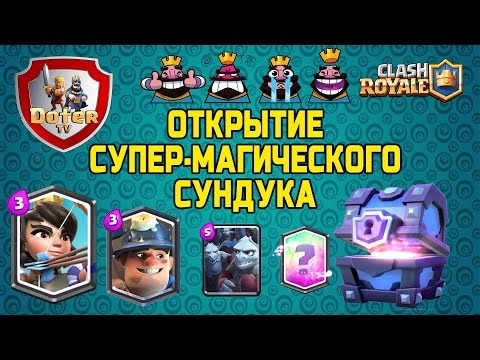 КАК БЕСПЛАТНО ПОЛУЧИТЬ СУПЕР-МАГИЧЕСКИЙ СУНДУК Clash Royale