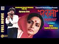 परमा Parama Hindi Rakhi Gulzar Mukul Sharma National Award Film By Aparna Sen Subtitled