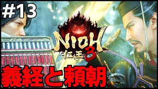 #13〖仁王3〗源頼朝・草薙戦！二刀＆鎖鎌〖 #霜狛もむ #nioh #Vtuber〗