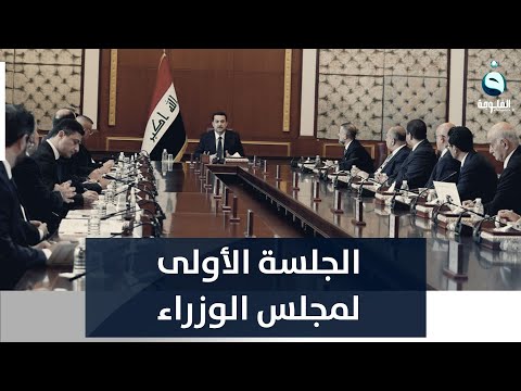 شاهد بالفيديو.. الجلسة الأولى لمجلس الوزراء برئاسة رئيس الحكومة محمد شياع السوداني