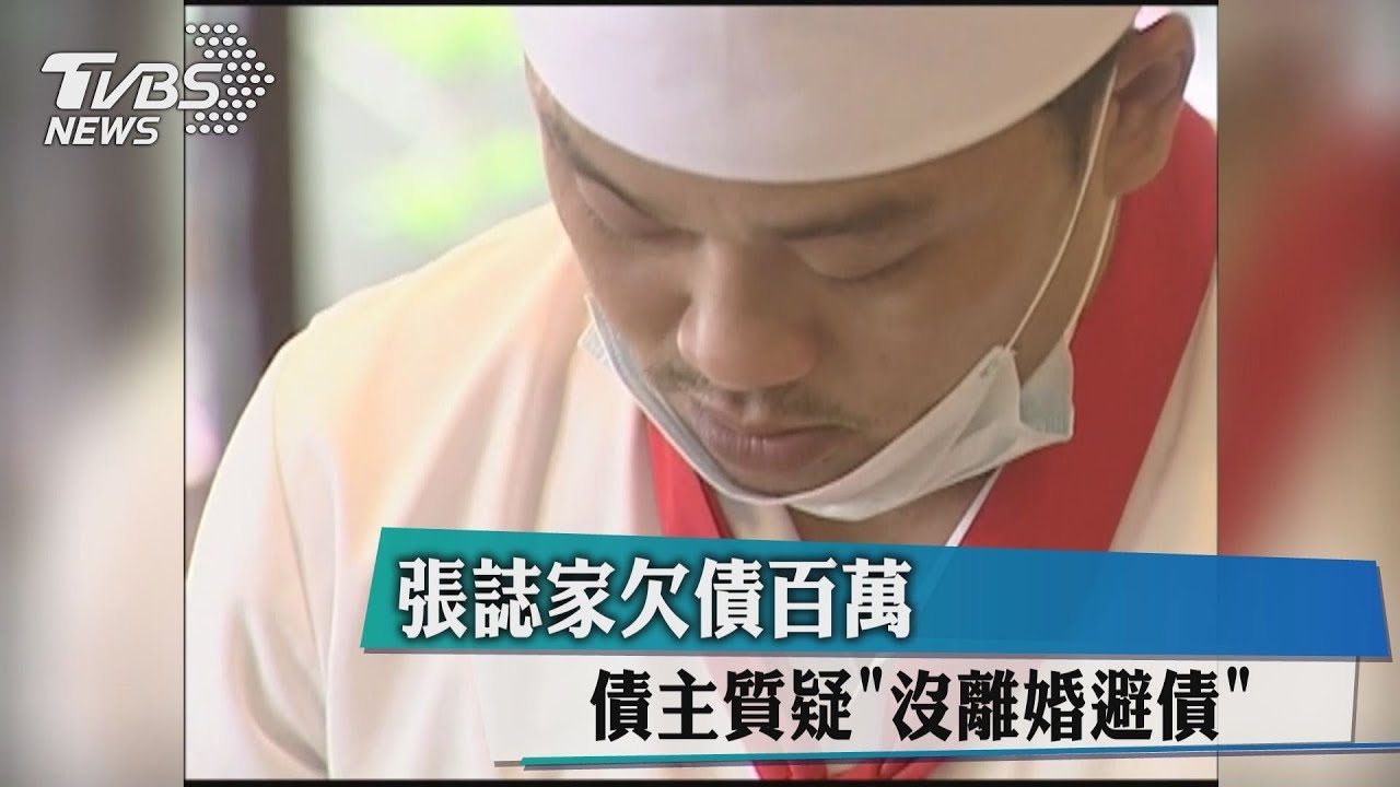 張誌家欠債百萬 債主質疑「沒離婚避債」