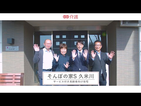 SOMPOケア そんぽの家S久米川