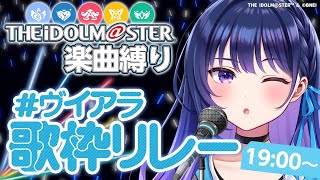 【アイマス縛り歌枠】最後まで盛り上がっていきますよ！！【#ヴイアラ歌枠リレー 上水流宇宙】