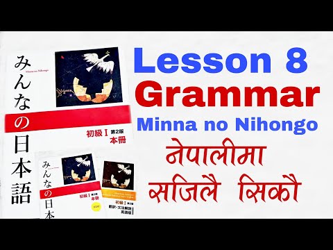 Japanese Language in Nepali | Minna no Nihongo lesson 8 | japanese Grammar in Nepali | みんなのの本語 "だい8"