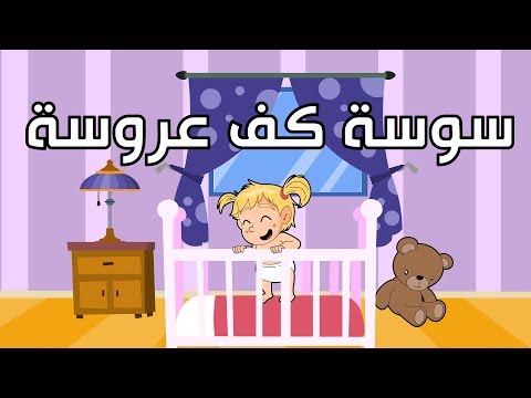 سوسة كف عروسة هنا hana