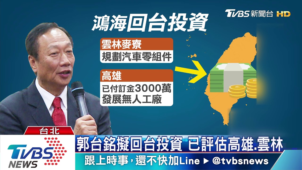 鴻海回台投資? 專家:中美貿易戰避險
