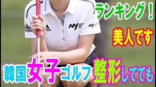韓国女子ゴルフ美人かわいいランキング！イボミ、ユンチェヨン…整形してても美人です！・・・【韓国 報道 SP】