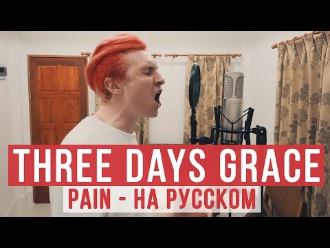 Three Days Grace - Pain (RADIO TAPOK | Cover | Кавер)